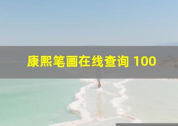 康熙笔画在线查询 100